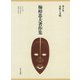 梅棹忠夫著作集9 女性と文明（中央公論新社） [電子書籍]