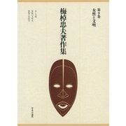 梅棹忠夫著作集9 女性と文明（中央公論新社） [電子書籍]