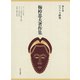 梅棹忠夫著作集8 アフリカ研究（中央公論新社） [電子書籍]