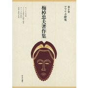 梅棹忠夫著作集8 アフリカ研究（中央公論新社） [電子書籍]
