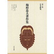 梅棹忠夫著作集7 日本研究（中央公論新社） [電子書籍]