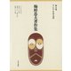 梅棹忠夫著作集6 アジアをみる目（中央公論新社） [電子書籍]