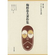 梅棹忠夫著作集6 アジアをみる目（中央公論新社） [電子書籍]
