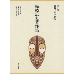 Amazon.co.jp: 梅棹忠夫著作集14 情報と文明 電子書籍: 梅棹