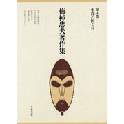 梅棹忠夫著作集4 中洋の国ぐに（中央公論新社） [電子書籍]