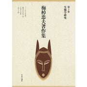 梅棹忠夫著作集3 生態学研究（中央公論新社） [電子書籍]