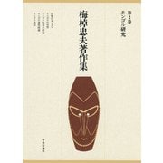 梅棹忠夫著作集2 モンゴル研究（中央公論新社） [電子書籍]