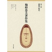 梅棹忠夫著作集1 探検の時代（中央公論新社） [電子書籍]