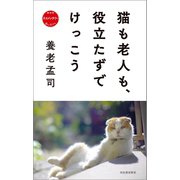 猫も老人も、役立たずでけっこう（河出書房新社） [電子書籍]