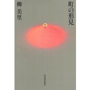 町の形見 （河出書房新社） [電子書籍]