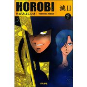 滅日 下巻（ぶんか社） [電子書籍]