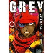 GREY 上巻（ぶんか社） [電子書籍]