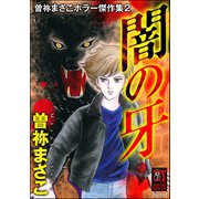 曽祢まさこホラー傑作集 (2) 闇の牙（ぶんか社） [電子書籍]