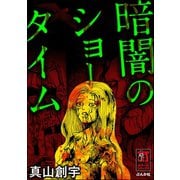 暗闇のショータイム（ぶんか社） [電子書籍]