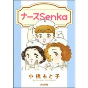 ナースSenka（ぶんか社） [電子書籍]