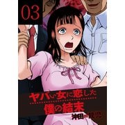 ヤバい女に恋した僕の結末 3巻（芳文社） [電子書籍]