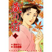蔵の宿 33巻（芳文社） [電子書籍]