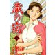 蔵の宿 34巻（芳文社） [電子書籍]