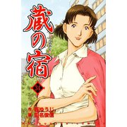 蔵の宿 34巻（芳文社） [電子書籍]
