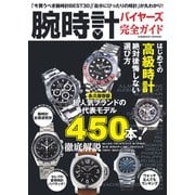 腕時計バイヤーズ完全ガイド（コスミック出版） [電子書籍]