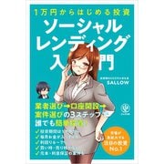 1万円からはじめる投資 ソーシャルレンディング入門（かんき出版） [電子書籍]