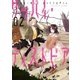 グッバイ・ディストピア(2)（一迅社） [電子書籍]