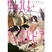 グッバイ・ディストピア(2)（一迅社） [電子書籍]