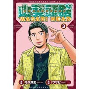 パチスロワサビヘッド 3巻（ガイドワークス） [電子書籍]