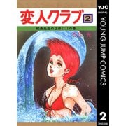 変人クラブ 2（集英社） [電子書籍]