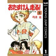 おたすけ人走る！ 1（集英社） [電子書籍]