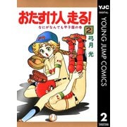 おたすけ人走る！ 2（集英社） [電子書籍]