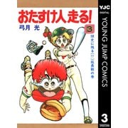 おたすけ人走る！ 3（集英社） [電子書籍]