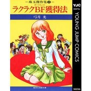 ラクラクBF獲得法（集英社） [電子書籍]