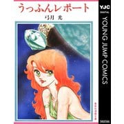 うっふんレポート（集英社） [電子書籍]