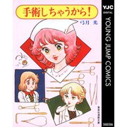 手術しちゃうから！（集英社） [電子書籍]