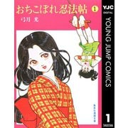 おちこぼれ忍法帖 1（集英社） [電子書籍]
