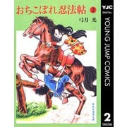 おちこぼれ忍法帖 2（集英社） [電子書籍]