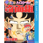 帰ってきたハイスクール！奇面組（集英社） [電子書籍]