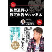 【無料小冊子】これ1冊で大丈夫！ 仮想通貨の確定申告がわかる本（ゴマブックス） [電子書籍]