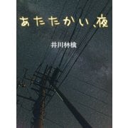 あたたかい、夜（ゴマブックス） [電子書籍]