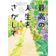 最高の人生をさがして（ハーパーコリンズ・ジャパン） [電子書籍]