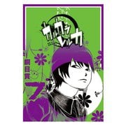 カルカラレルカ (7)（GANMA！） [電子書籍]