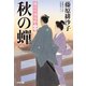 秋の蝉～隅田川御用帳(十八)～（光文社） [電子書籍]