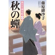 秋の蝉～隅田川御用帳(十八)～（光文社） [電子書籍]