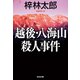 越後・八海山殺人事件（光文社） [電子書籍]