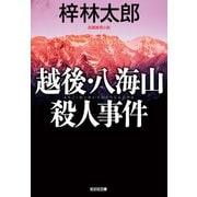 越後・八海山殺人事件（光文社） [電子書籍]