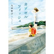 カプセルフィッシュ（光文社） [電子書籍]