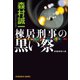棟居刑事の黒い祭（光文社） [電子書籍]