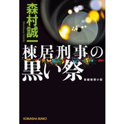 棟居刑事の黒い祭（光文社） [電子書籍]