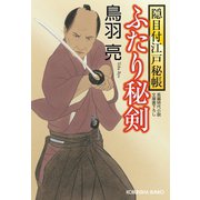 ふたり秘剣 隠目付江戸秘帳（光文社） [電子書籍]